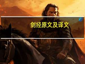 剑经原文及译文