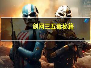 剑网三五毒秘籍（《剑网3》剑网3五毒经脉玩家分析攻略）