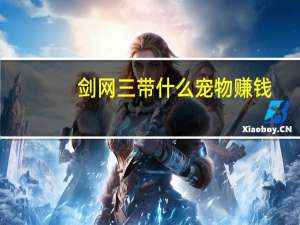 剑网三带什么宠物赚钱