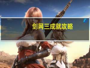 剑网三成就攻略（剑网三成就）