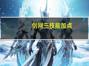 剑网三技能加点（《剑网3》奇穴加点之循序渐进心得）