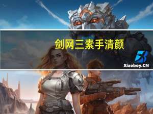 剑网三素手清颜（剑网三素冠荷鼎）