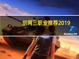 剑网三职业推荐2019（剑网3职业推荐2019）