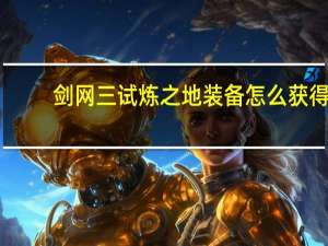 剑网三试炼之地装备怎么获得（剑网三 试炼之地）