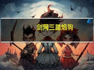 剑网三踏焰驹（《剑网3》剑网3麟驹攻略）