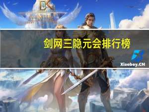 剑网三隐元会排行榜（[剑网三]大唐隐元会的日常记录简介）