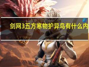 剑网3五方寒物护异鸟有什么内容（剑网3企鹅恢复活力全程攻略下载网址[4]）