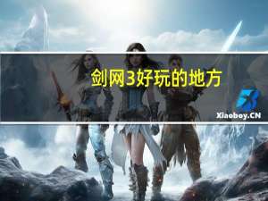 剑网3好玩的地方（剑网3好玩）