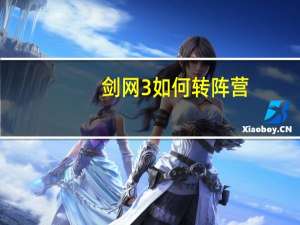 剑网3如何转阵营（剑三怎么转阵营）