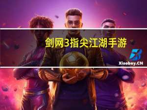 剑网3指尖江湖手游（剑网3五彩石）