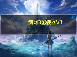 剑网3配装器 V1.0 最新版（剑网3配装器 V1.0 最新版功能简介）