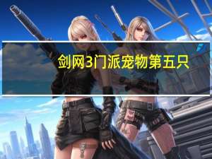 剑网3门派宠物第五只（剑网3门派）