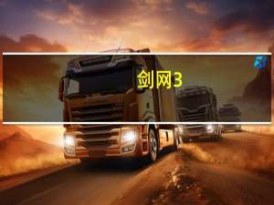 剑网3（剑网3 修为）