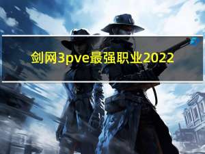 剑网3 pve最强职业2022（剑网3 修为）