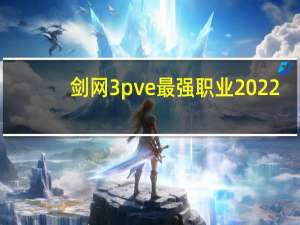 剑网3 pve最强职业2022（剑网3 修为）