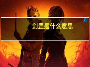 剑罡是什么意思