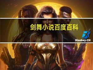 剑舞小说百度百科（剑舞天下-小说简介）