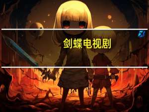 剑蝶电视剧（剑蝶电视剧）