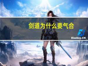 剑道为什么要气合