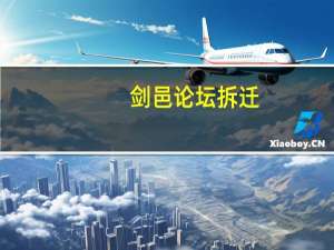 剑邑论坛拆迁（剑邑论坛）