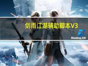 剑雨江湖辅助脚本 V3.3 最新版（剑雨江湖辅助脚本 V3.3 最新版功能简介）