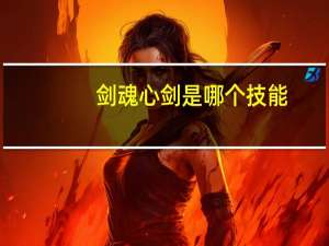 剑魂心剑是哪个技能（剑魂心剑技能介绍）