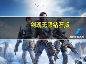 剑魂无限钻石版（剑魂无敌版）