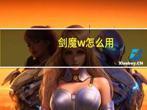 剑魔w怎么用
