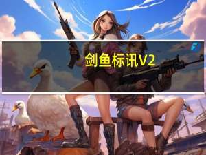 剑鱼标讯 V2.5.8.1 官方版（剑鱼标讯 V2.5.8.1 官方版功能简介）