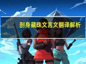 剖身藏珠文言文翻译解析（剖身藏珠文言文翻译）