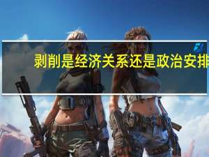 剥削是经济关系还是政治安排？