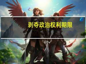 剥夺政治权利期限