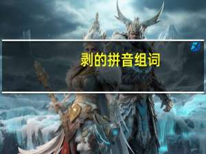 剥的拼音组词（剥的拼音）