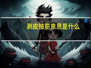 剥皮抽筋意思是什么
