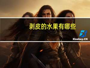 剥皮的水果有哪些