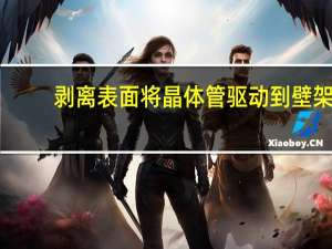 剥离表面将晶体管驱动到壁架