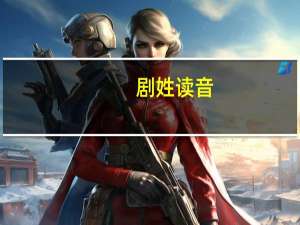 剧姓读音