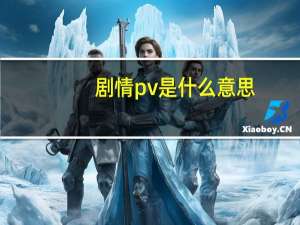 剧情pv是什么意思
