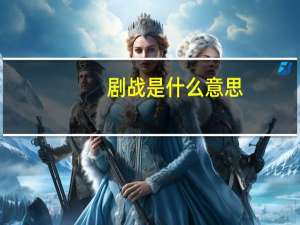 剧战是什么意思