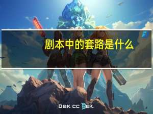 剧本中的套路是什么