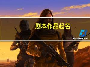 剧本作品起名