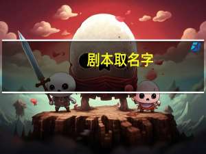 剧本取名字