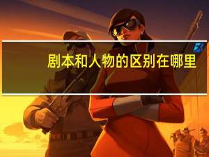 剧本和人物的区别在哪里