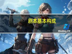 剧本基本构成