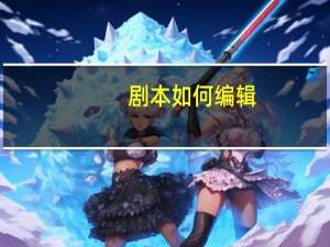 剧本如何编辑