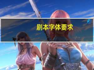 剧本字体要求