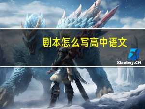 剧本怎么写高中语文