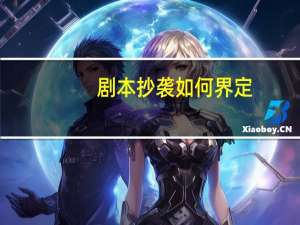 剧本抄袭如何界定