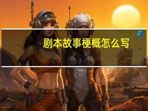 剧本故事梗概怎么写