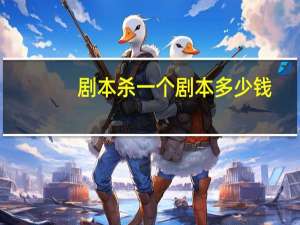 剧本杀一个剧本多少钱
